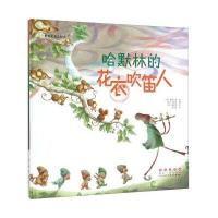 正版书籍 哈默林的花衣吹笛人(精)/世界名著美绘本 9787544541336 长春出版