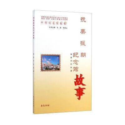 正版书籍 中国纪念馆故事：抗美援朝纪念馆故事 9787553307008 南京出版社