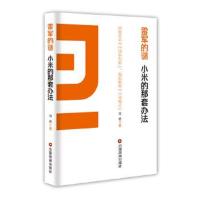 正版书籍 雷军的谜：小米的那套办法 9787504758989 中国财富出版社