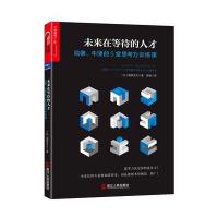 正版书籍 未来在等待的人才： 哈佛、牛津的5堂思考力训练课 9787213073380