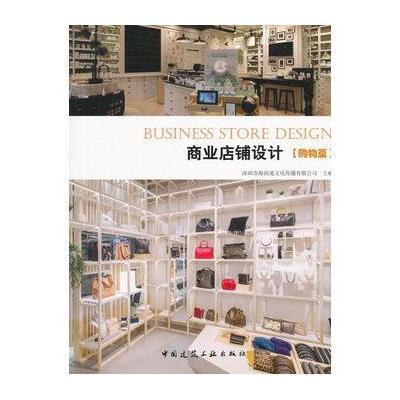 正版书籍 商业店铺设计 购物篇 9787112177516 中国建筑工业出版社