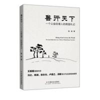 正版书籍 善行天下 一个公益经理人的跨国札记 9787508753348 中国社出版社