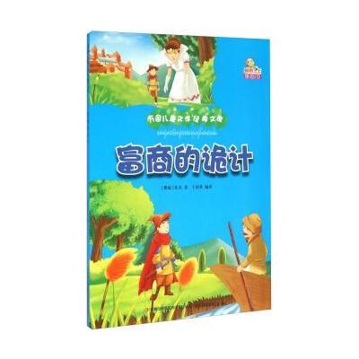 正版书籍 富商的诡计(彩绘本)/万国儿童文学经典文库 9787553472959 吉林出