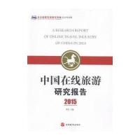 正版书籍 中国在线旅游研究报告2015 9787563733675 旅游教育出版社