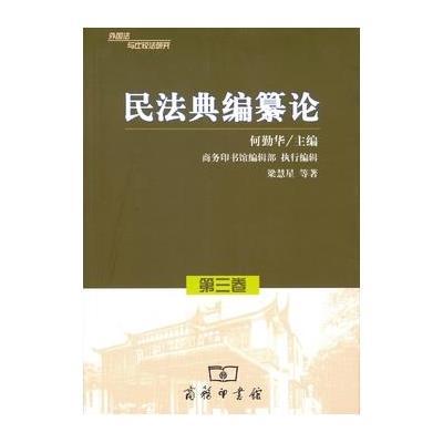 正版书籍 民法典编纂论(外国法与比较法研究第3卷) 9787100120234 商务印书