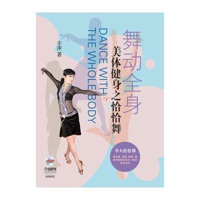 正版书籍 舞动全身—美体健身之恰恰舞 附DVD一张 9787552309249 上海音乐
