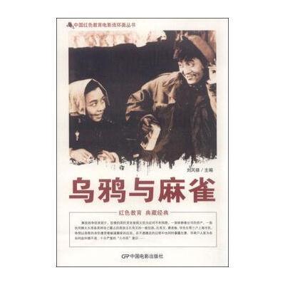 正版书籍 中国红色教育电影连环画丛书：乌鸦与麻雀 9787106039912 中国电
