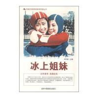 正版书籍 中国红色教育电影连环画丛书：冰上姐妹 9787106039974 中国电影