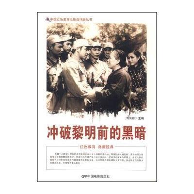 正版书籍 中国红色教育电影连环画丛书：冲破黎明前的黑暗 9787106039981