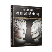 正版书籍 言必称希腊还是中国(上) 9787547717509 北京日报出版社（原同心