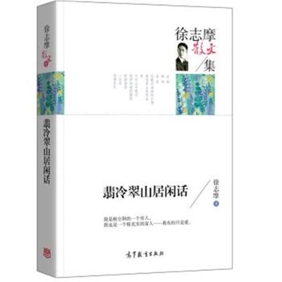 正版书籍 名家散文典藏版-徐志摩散文集：翡冷翠山居闲话 9787040440799 高