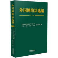 正版书籍 外国网络法选编(第三辑) 9787509372579 中国法制出版社