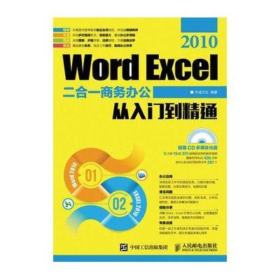 正版书籍 Word Excel 2010二合一商务办公从入门到精通 9787115423320 人民