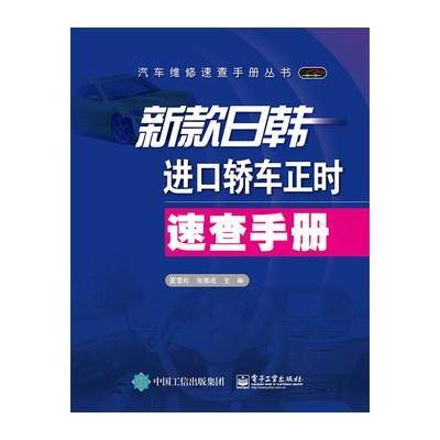 正版书籍 新款日韩进口轿车正时速查手册 9787121290923 电子工业出版社