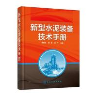正版书籍 新型水泥装备技术手册 9787122228802 化学工业出版社