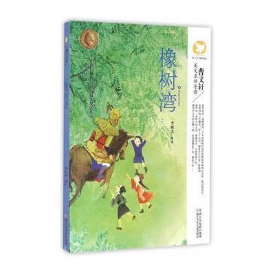 正版书籍 曹文轩美文名师导读：橡树湾 9787534292514 浙江少年儿童出版社