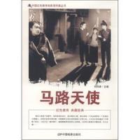 正版书籍 中国红色教育电影连环画丛书：马路天使 9787106039868 中国电影
