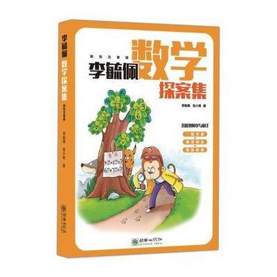 正版书籍 李毓佩数学探案集(全彩色注音版) 9787505438156 朝华出版社