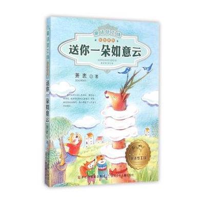 正版书籍 童话梦工场 彩绘系列：送你一朵如意云 9787534292378 浙江少年儿