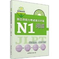 正版书籍 绿宝书 新日语能力高分对策 N1阅读 9787519208288 世界图书出版