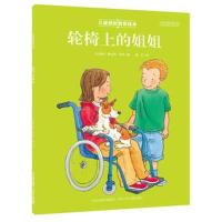 正版书籍 儿童挫折教育绘本 轮椅上的姐姐 9787537684880 河北少年儿童出版