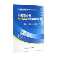 正版书籍 中国青少年自行车训练教学大纲 9787564422288 北京体育大学出版