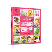正版书籍 好妈妈们讲故事 幸福的四叶草 9787510142994 中国人口出版社