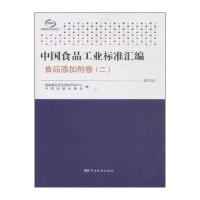 正版书籍 中国食品工业标准汇编：食品添加剂卷(二 第五版) 9787506679121