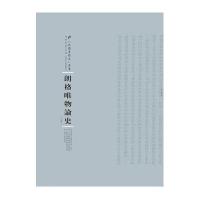 正版书籍 朗格唯物论史：全2册 9787215100435 河南人民出版社