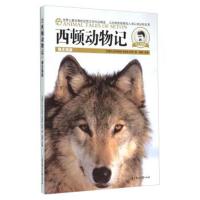 正版书籍 西顿动物记：狼王洛波(美图版) 9787538596724 北方妇女儿童出版