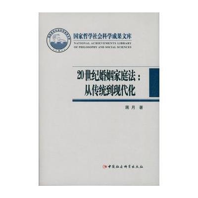 正版书籍 20世纪婚姻家庭法 9787516155950 中国社科学出版社
