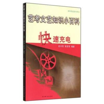 正版书籍 艺考文艺知识小百科：快速充电 9787104040781 中国戏剧出版社