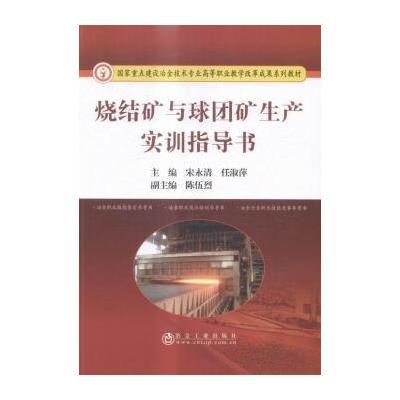 正版书籍 烧结矿与球团矿生产实训指导书 9787502472375 冶金工业出版社