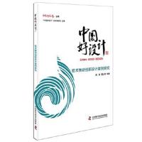 正版书籍 中国好设计：技术推动创新设计案例研究 9787504668615 中国科学
