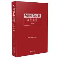 正版书籍 台湾事务法律文件选编(平装) 9787509370629 中国法制出版社
