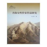 正版书籍 青海女性作家作品研究 9787567123687 上海大学出版社