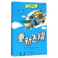 正版书籍 飞天时空车—重新飞翔 9787533287429 明天出版社