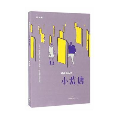 正版书籍 核桃男人之小荒唐 9787208139138 上海人民出版社