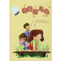 正版书籍 王巨成校园小说系列：亲爱的乌龟 9787534294365 浙江少年儿童出