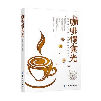 正版书籍 咖啡慢食光 9787518024056 中国纺织出版社