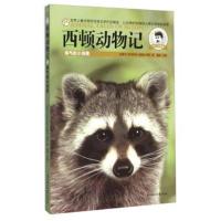 正版书籍 西顿动物记：淘气的小浣熊(美图版) 9787538596731 北方妇女儿童