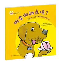 正版书籍 好奇宝宝认动物系列：狗会做甜点吗？ 9787514350289 现代出版社