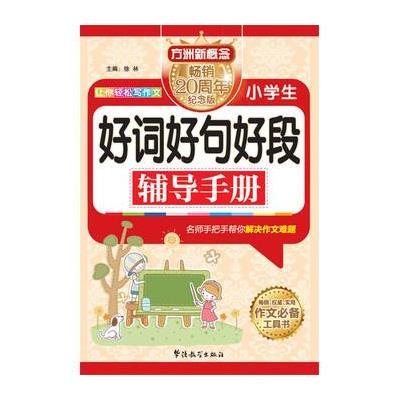 正版书籍 小学生好词好句好段辅导手册 方洲新概念 9787513812276 华语教学