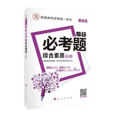 正版书籍 中人2016年国家教师资格统一考试解码必考题 小学综合素质 978701