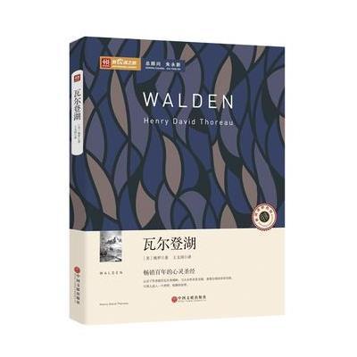 正版书籍 新课标推荐阅读丛书：瓦尔登湖 9787505991170 中国文联出版社