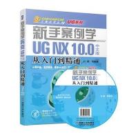 正版书籍 新手案例学 UG NX 10 0中文版从入门到精通 9787111508656 机械工