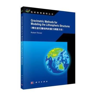 正版书籍 精化岩石圈结构的重力测量方法(英文版) 9787030491169 科学出版