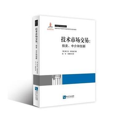 正版书籍 技术市场交易：拍卖、中介与创新 9787513042017 知识产权出版社