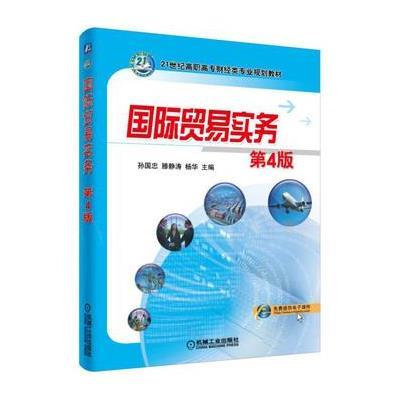 正版书籍 贸易实务 第4版 9787111537465 机械工业出版社
