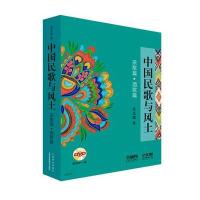 正版书籍 中国民歌与风土 附DVD一张 9787552309591 上海音乐出版社